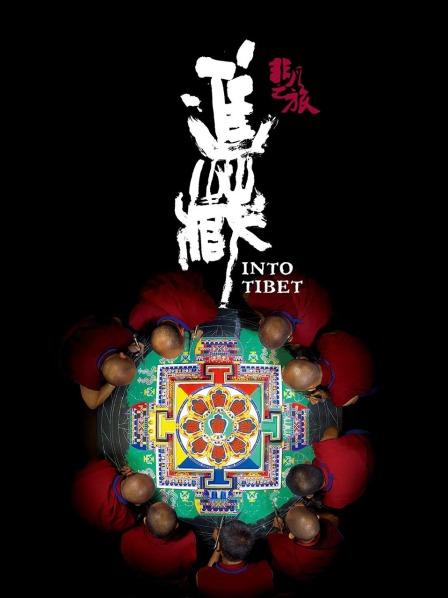 99精品视频《非凡之旅《进藏》》免费在线观看