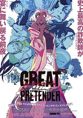 98色花堂《大欺诈师 razbliuto GREAT PRETENDER razbliuto》免费在线观看