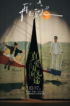 91黑料网《再见爱人第四季》免费在线观看