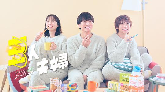 98色花堂《三人夫妻 三人夫婦》免费在线观看