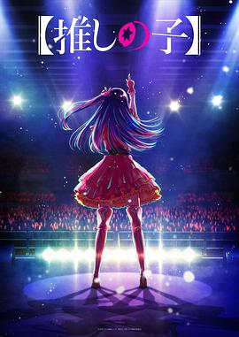 99精品视频《【我推的孩子】 【推しの子】》免费在线观看