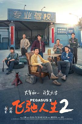 98色花堂《飞驰人生2》免费在线观看