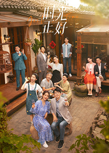 99精品视频《时光正好》免费在线观看