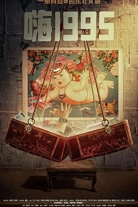 98色花堂《嗨1995》免费在线观看