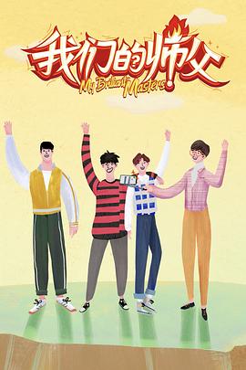 99精品视频《我们的师父》免费在线观看