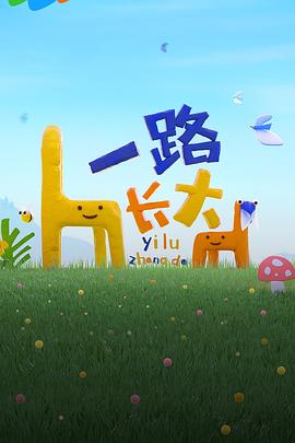 98色花堂《一路长大》免费在线观看