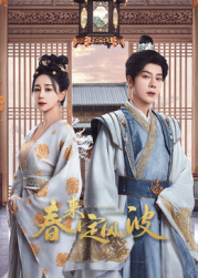 99精品视频《春来定风波》免费在线观看