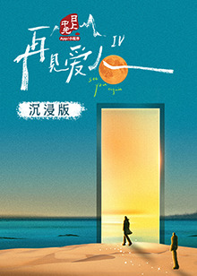 91黑料网《再见爱人 第四季》免费在线观看