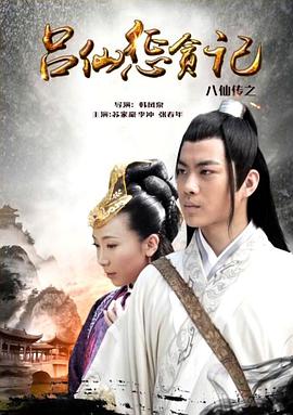 99精品视频《八仙传之吕仙惩贪记》免费在线观看