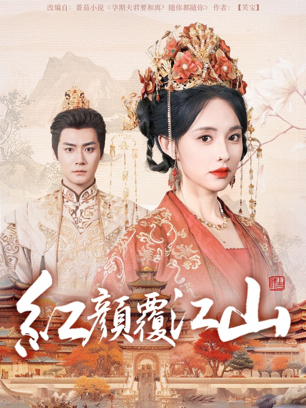 98色花堂《红颜覆江山》免费在线观看