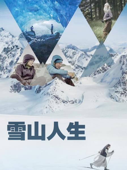 99精品视频《雪山人生》免费在线观看