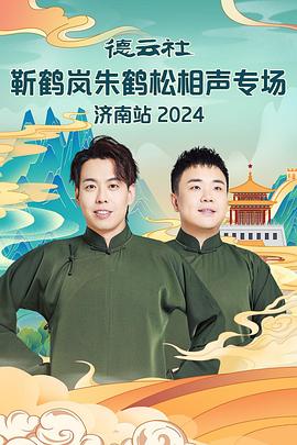 91黑料网《德云社靳鹤岚朱鹤松相声专场南京站》免费在线观看