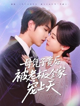 98色花堂《母凭子贵后被老板全家宠上天》免费在线观看