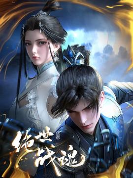 91黑料网《绝世战魂》免费在线观看