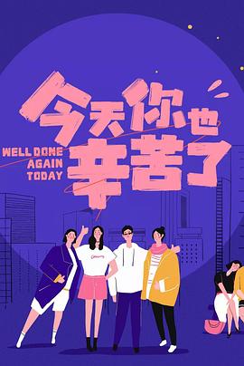 91黑料网《今天你也辛苦了》免费在线观看