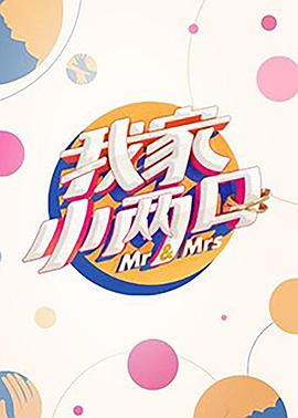 98色花堂《我家小两口》免费在线观看