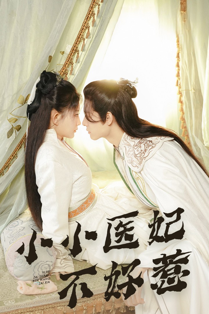 91黑料网《小小医妃不好惹》免费在线观看