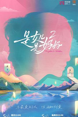 99精品视频《是女儿是妈妈2》免费在线观看