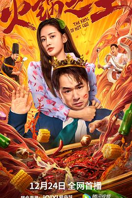99精品视频《火锅之王》免费在线观看