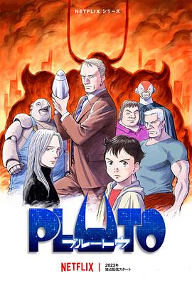 99精品视频《冥王 PLUTO》免费在线观看