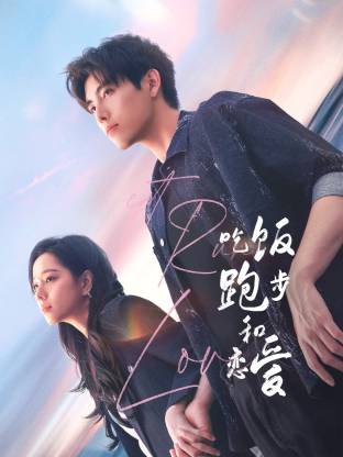 98色花堂《吃饭跑步和恋爱》免费在线观看