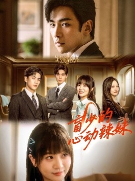 99精品视频《盲少的心动辣妹》免费在线观看