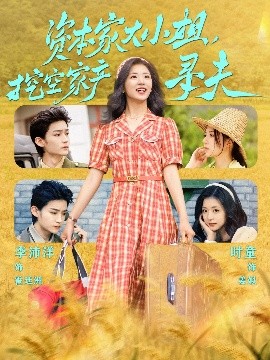 98色花堂《资本家大小姐，挖空家产寻夫》免费在线观看