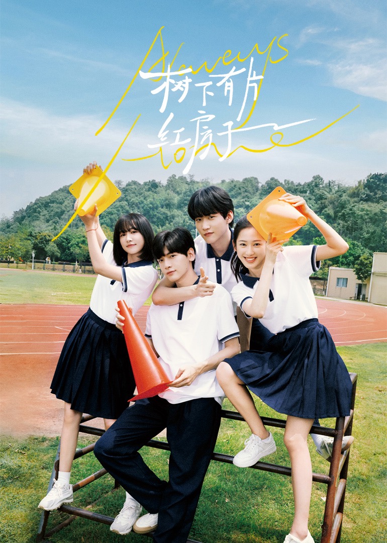 98色花堂《树下有片红房子》免费在线观看