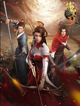 91黑料网《捕星司·源起》免费在线观看