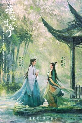 99精品视频《淮水竹亭》免费在线观看