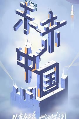 98色花堂《未来中国》免费在线观看