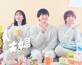 99精品视频《三人夫妻》免费在线观看