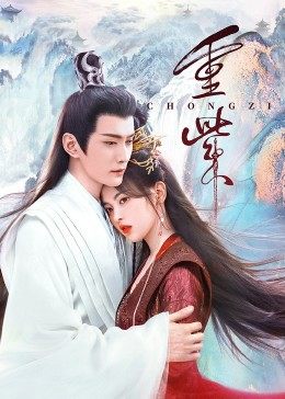 98色花堂《重紫》免费在线观看