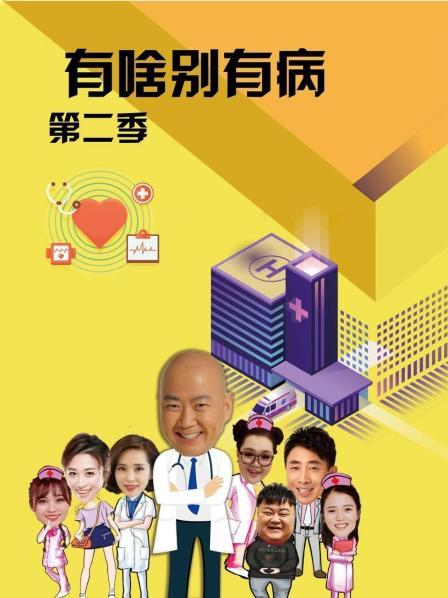 98色花堂《有啥别有病 第二季》免费在线观看