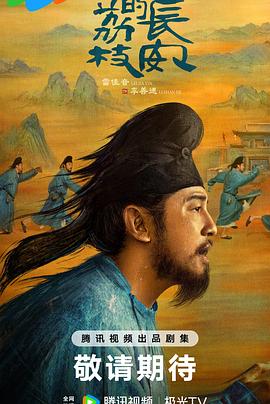 99精品视频《长安的荔枝[预告片]》免费在线观看