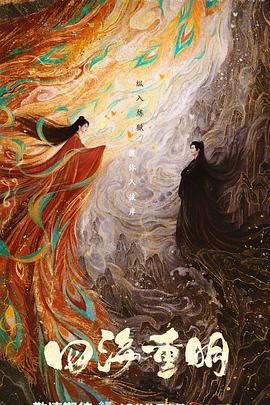 98色花堂《四海重明》免费在线观看