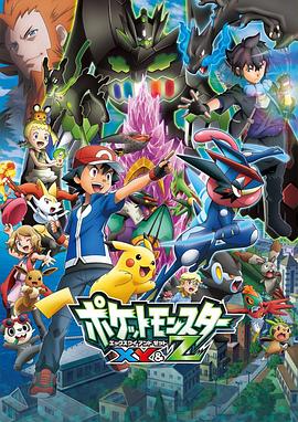 99精品视频《精灵宝可梦XY&Z ポケットモンスター XY&Z》免费在线观看