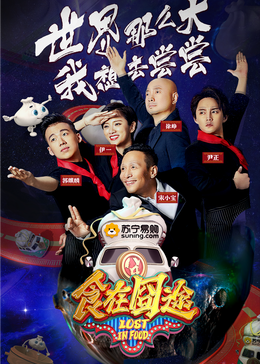 99精品视频《食在囧途2024》免费在线观看