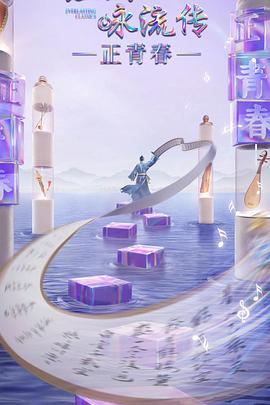 91黑料网《经典咏流传·正青春》免费在线观看